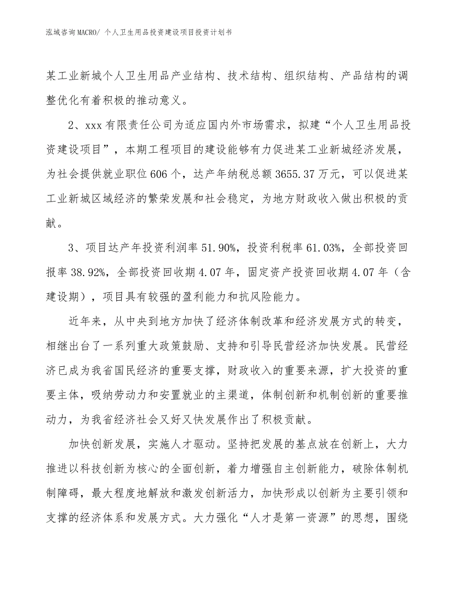 个人卫生用品投资建设项目投资计划书.docx_第4页