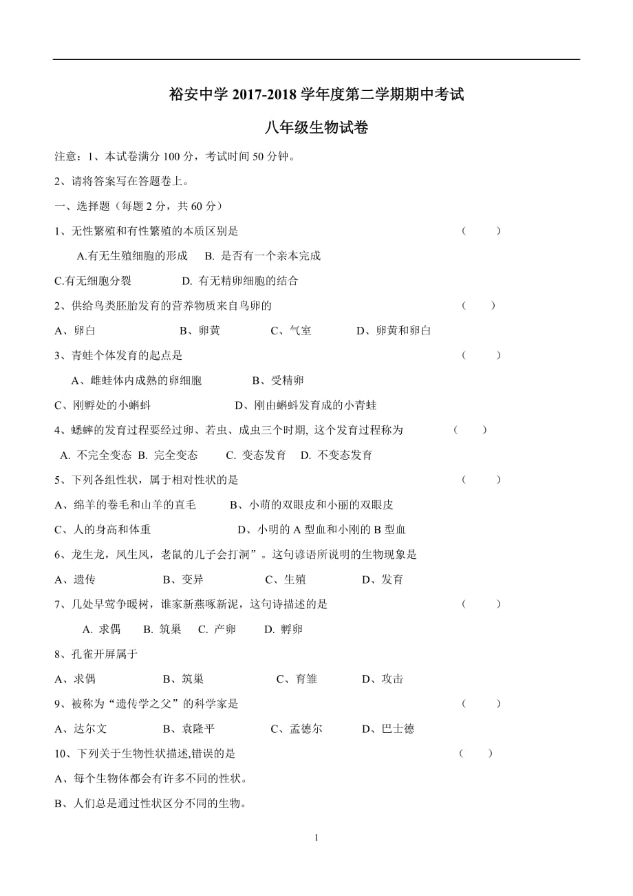 安徽省六安市裕安中学17—18学年下学期八年级期中考试生物试题（附答案）$862861.doc_第1页