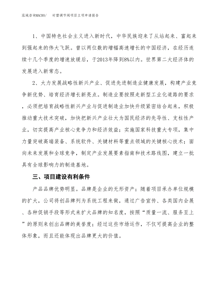 衬塑调节阀项目立项申请报告（总投资11000万元）.docx_第3页