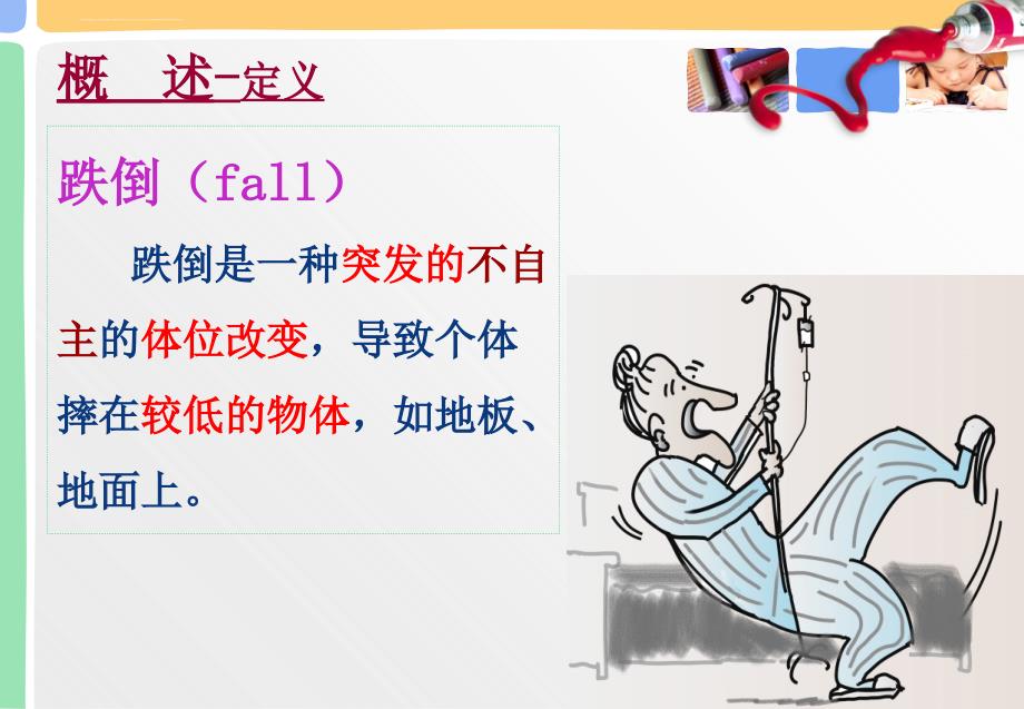 老年患者跌倒的护理.ppt_第3页