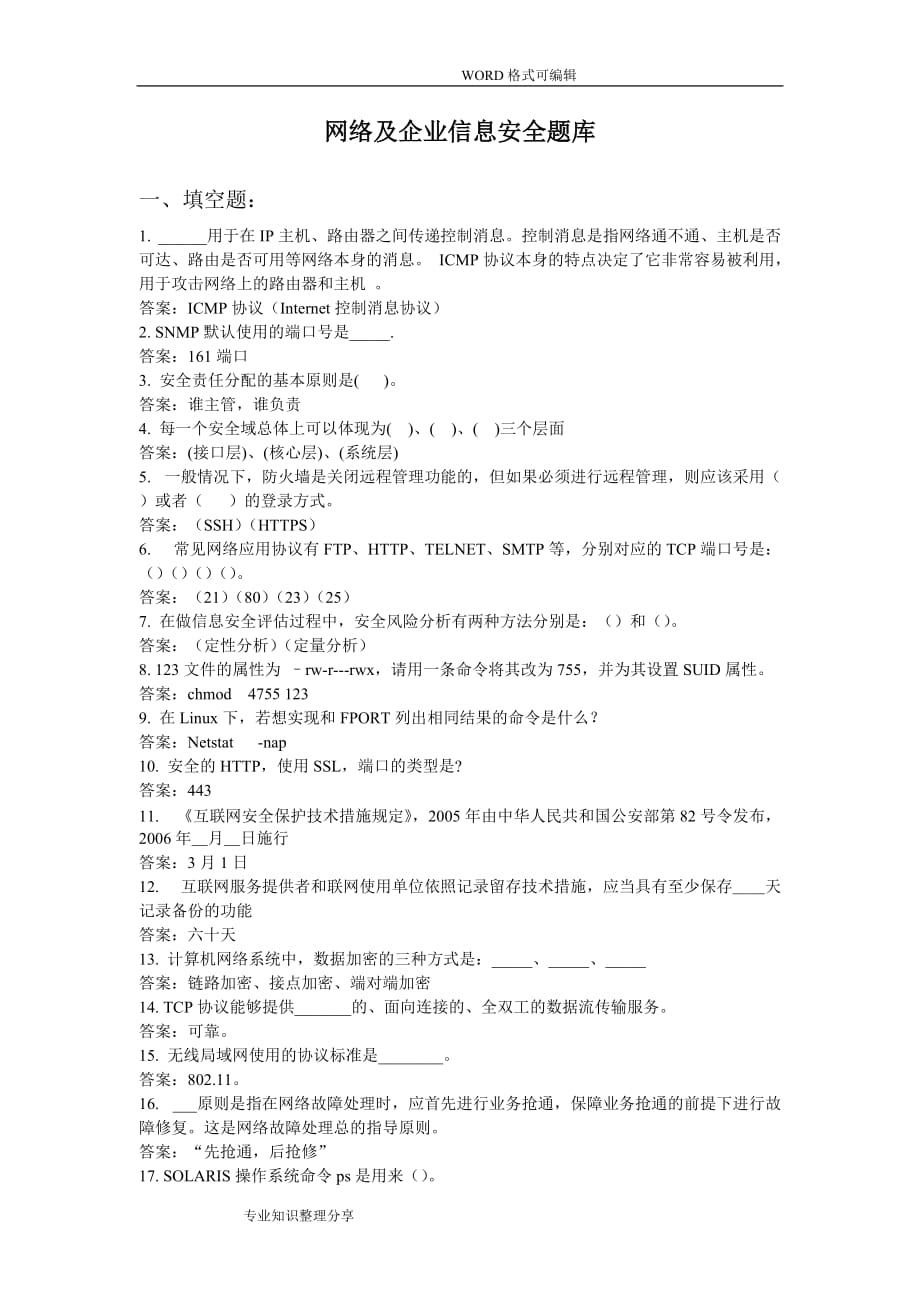 网络及企业信息安全题库_第1页