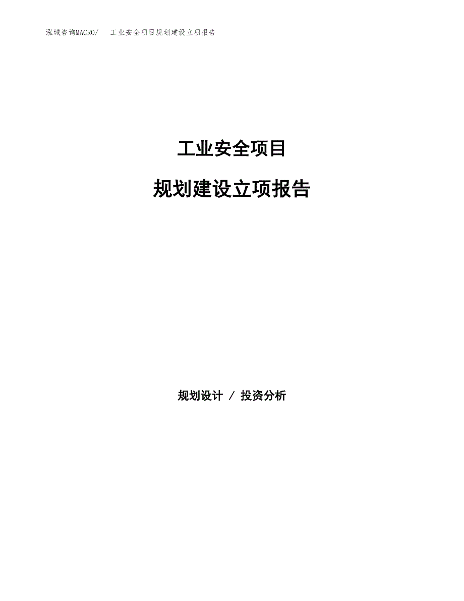 工业安全项目规划建设立项报告_第1页