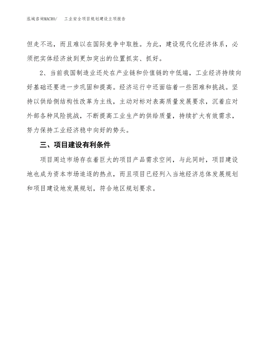 工业安全项目规划建设立项报告_第3页