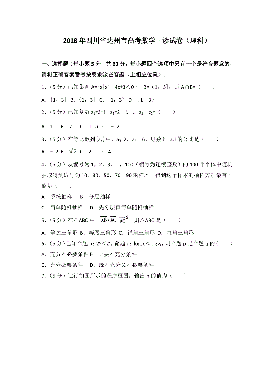 2018年四川省达州市高考数学一诊试卷理科及答案_第1页