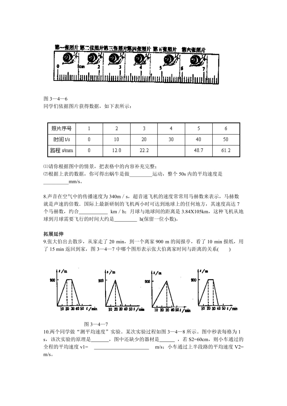 北师大版物理八上3.4平均速度的测量word基础训练_第3页