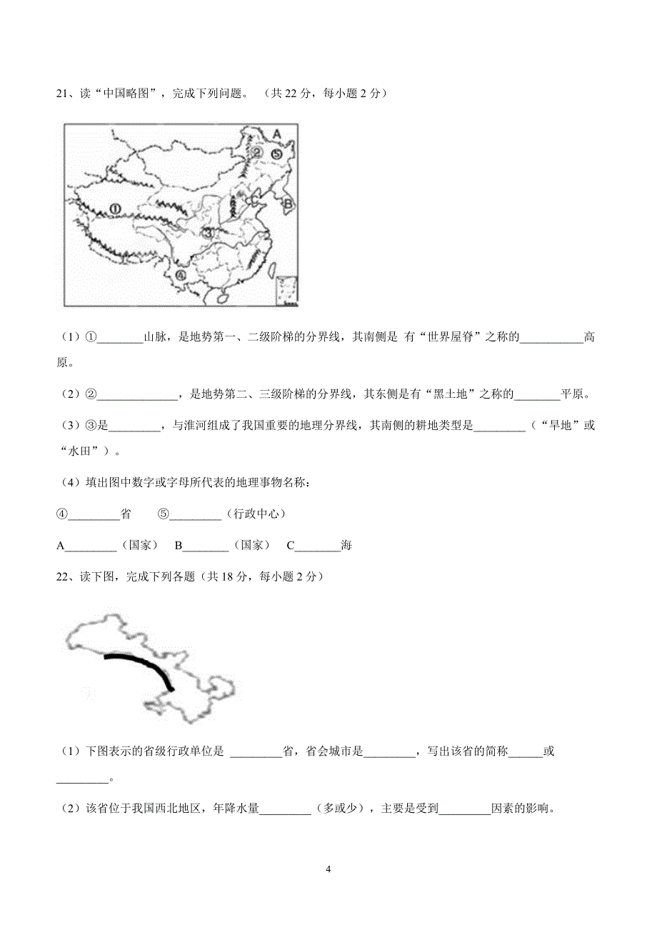 甘肃省武威第五中学17—18学年上学期八年级第二次月考地理试题（附答案）$825865 (2).doc_第4页