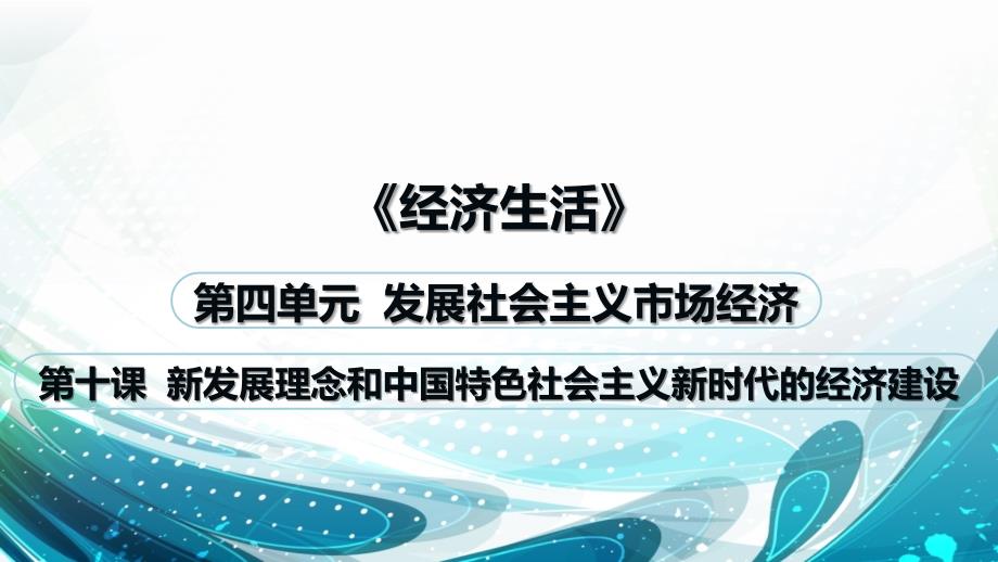 最新《经济生活》第十课复习课件(根据修改后的教材制作).ppt_第1页