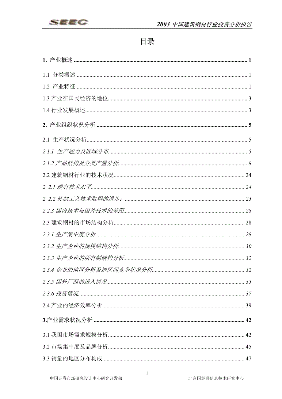 2003中国建筑钢材行业投资分析报告精编_第2页