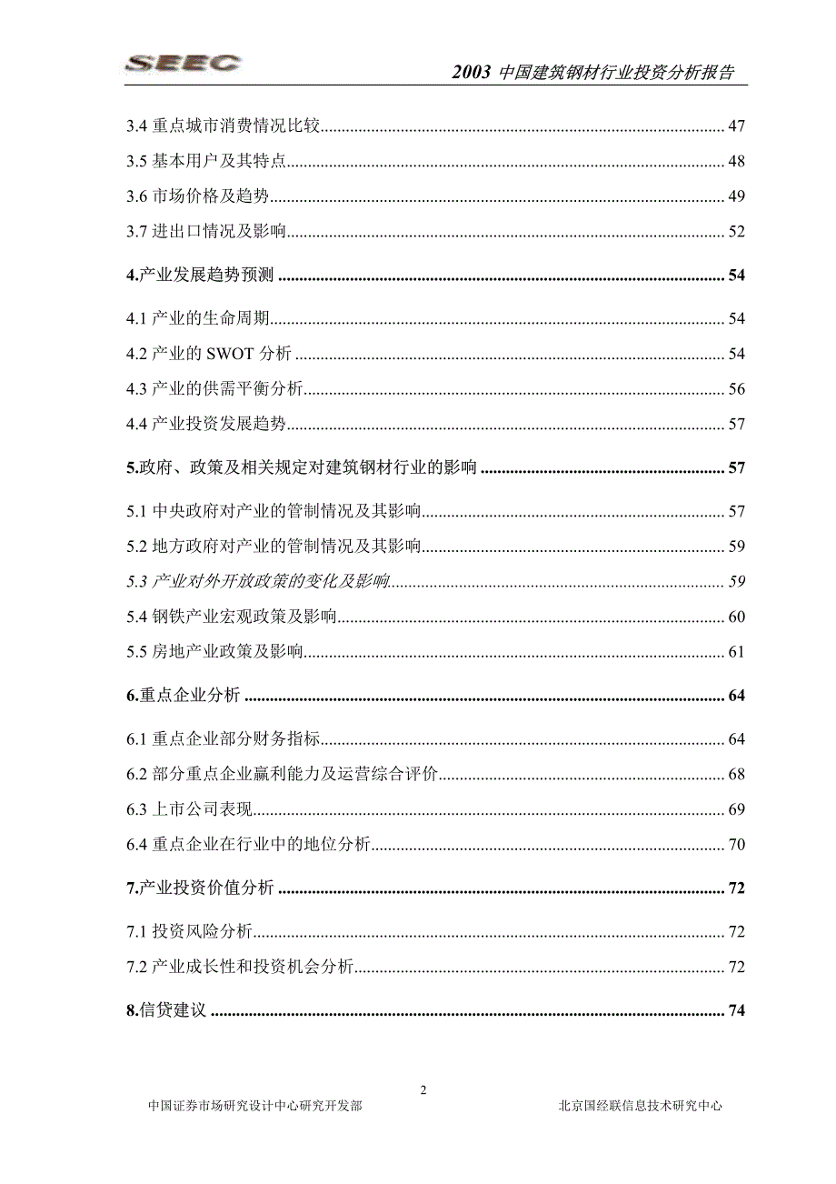 2003中国建筑钢材行业投资分析报告精编_第3页