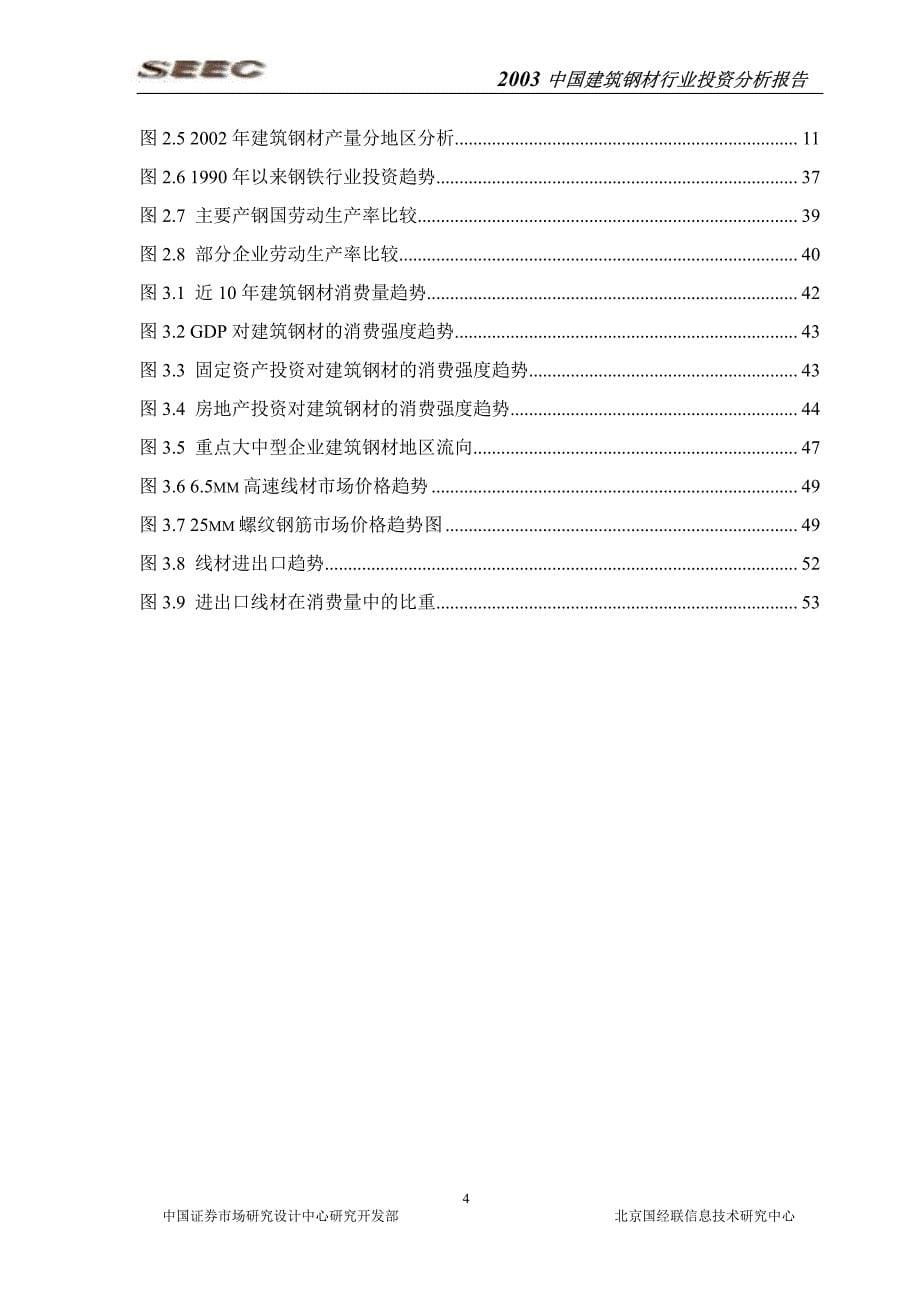 2003中国建筑钢材行业投资分析报告精编_第5页