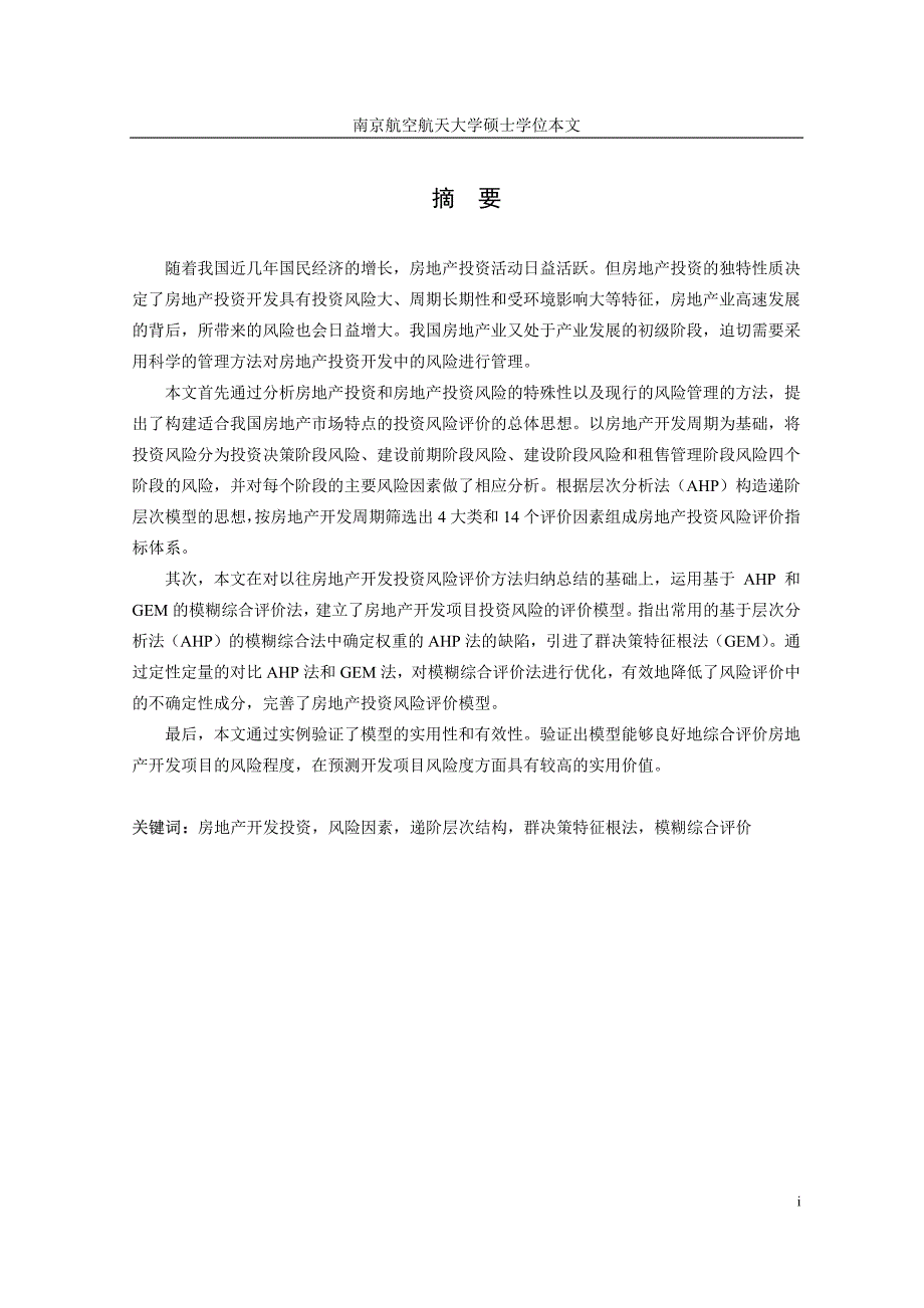 房地产开发项目的投资风险分析和评价研究_第2页