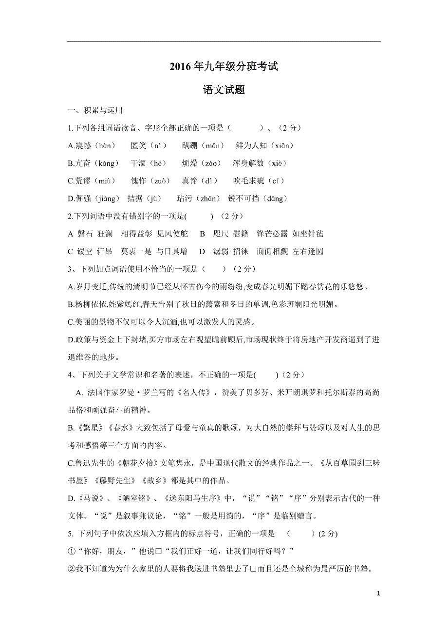 山东省夏津实验中学2017届九年级上学期分班考试语文试题（附答案）$707602.doc_第1页