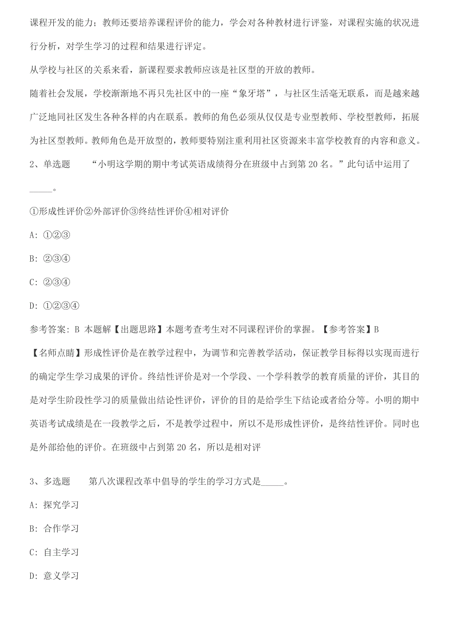 教师招聘考试题库基础教育课程改革新课程改革必看知识点（2017年最新版）_第2页