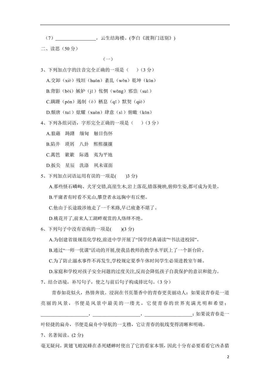 山西省右玉县二中17—18学年上学期八年级第二次月考语文试题（附答案）$832155.doc_第2页