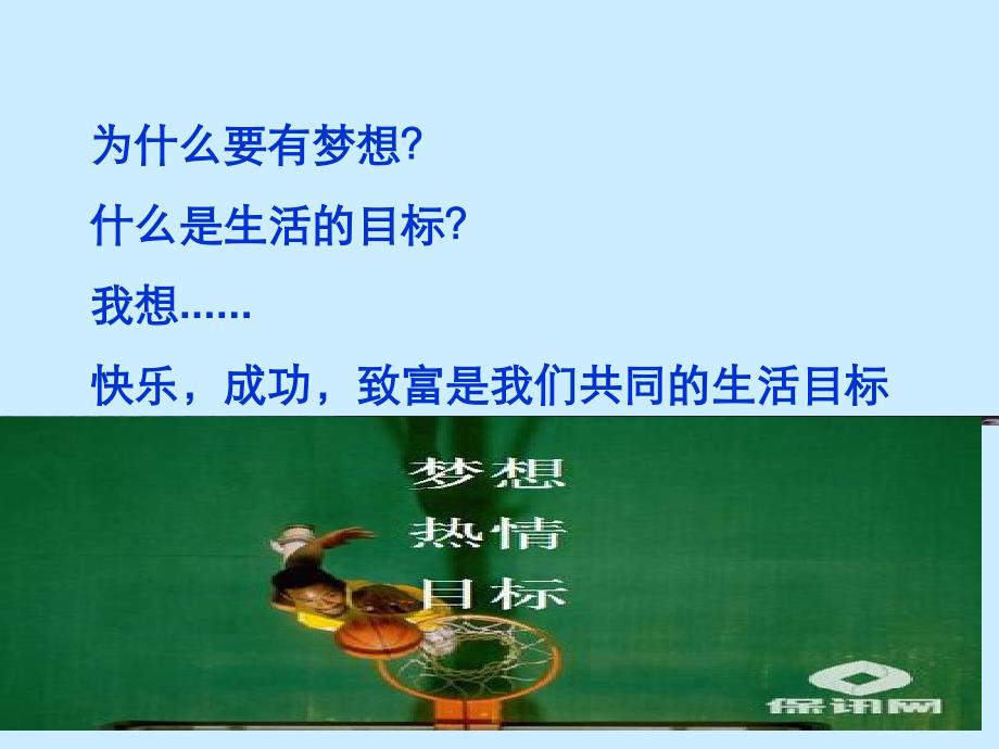 我的未来不是梦—保险公司组织发展增员专题早会分享培训ppt模板课件演示文档幻灯片资料-201702038888.ppt_第3页