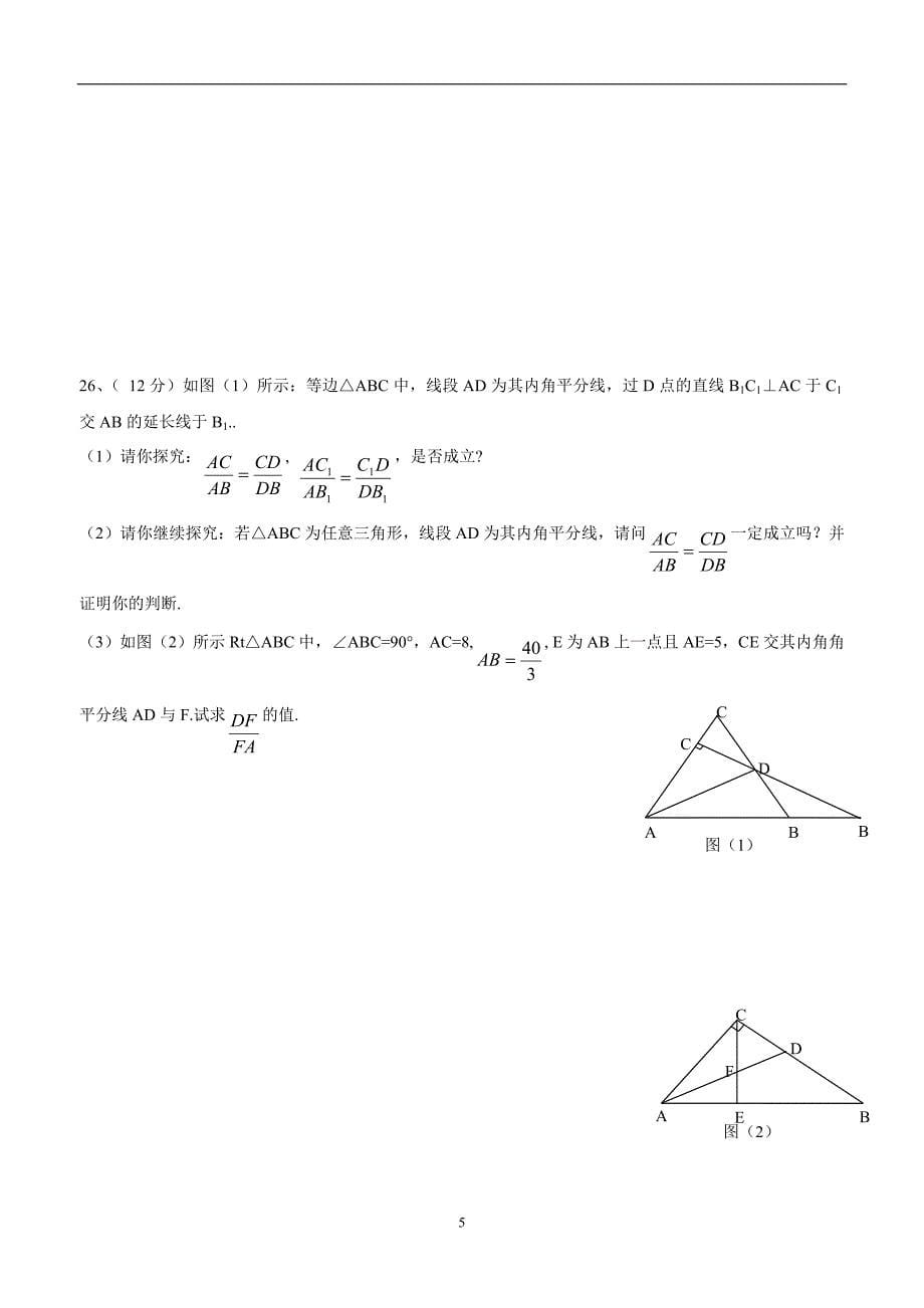 湖南省邵阳县2017届九年级上学期第二次月考（模拟）数学试题（答案）$744382.doc_第5页