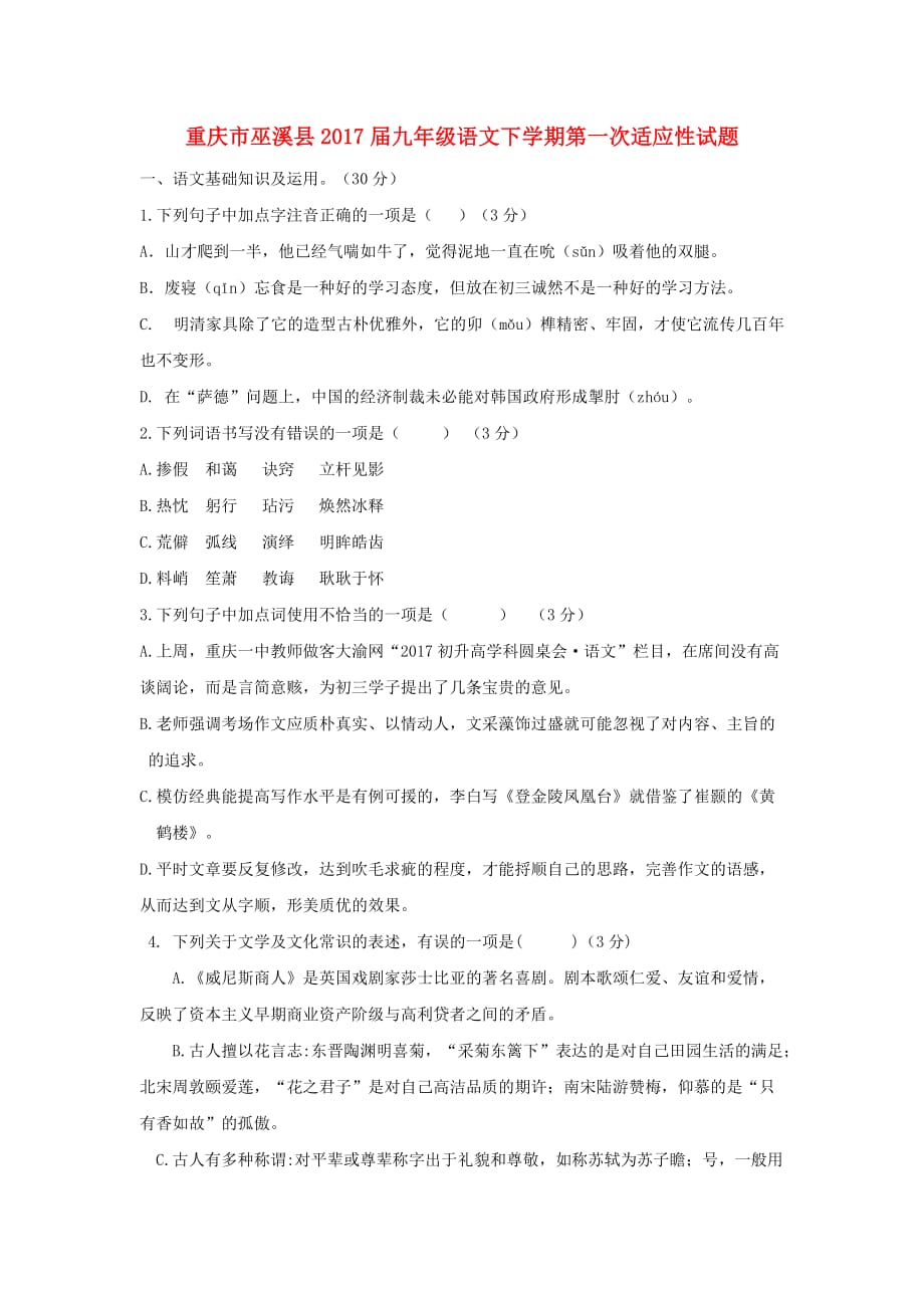 重庆市巫溪县2017届九年级语文下学期第一次适应性试题含答案_第1页
