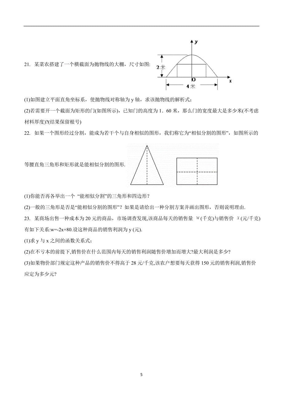 安徽省太和县北城中心学校2016届九年级上学期期末质量检测数学试题（自主命题）（答案）.doc_第5页