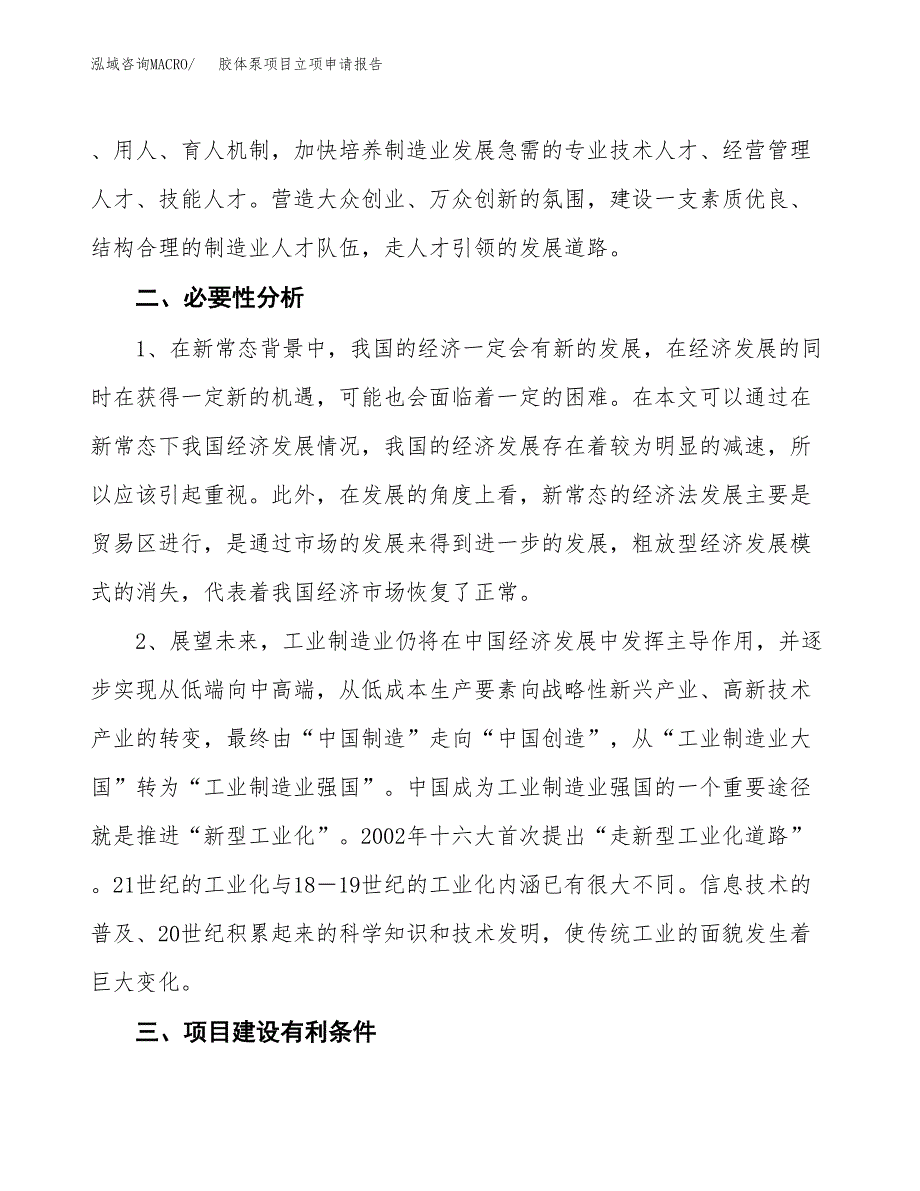 胶体泵项目立项申请报告（总投资3000万元）.docx_第3页