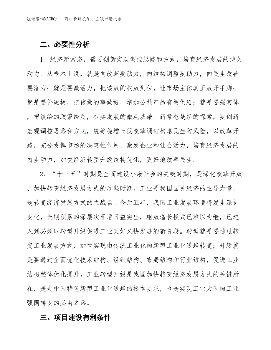 药用粉碎机项目立项申请报告（总投资8000万元）.docx_第3页