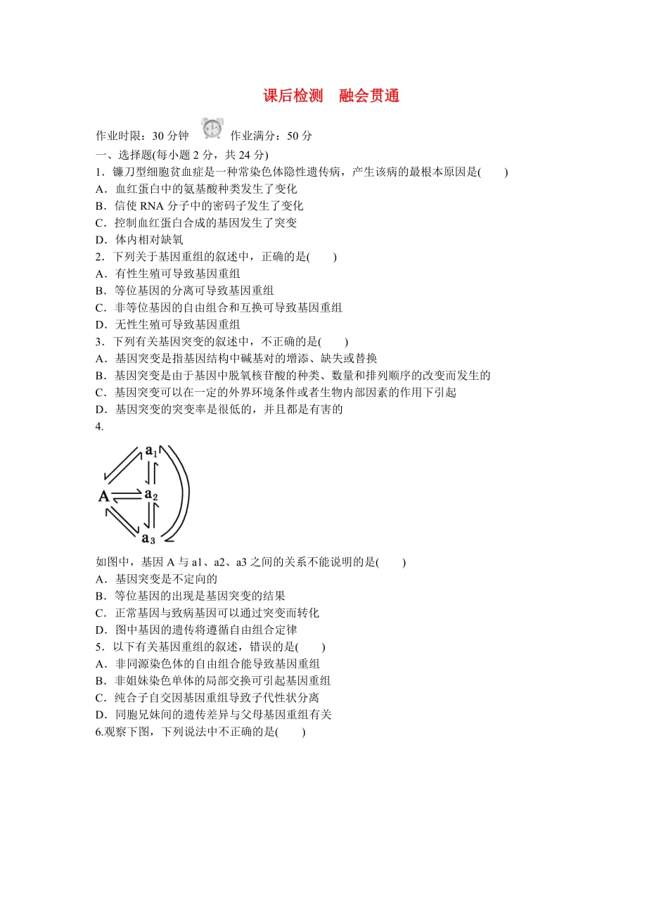 高中生物51基因突变和基因重组课后检测新人教必修_第1页