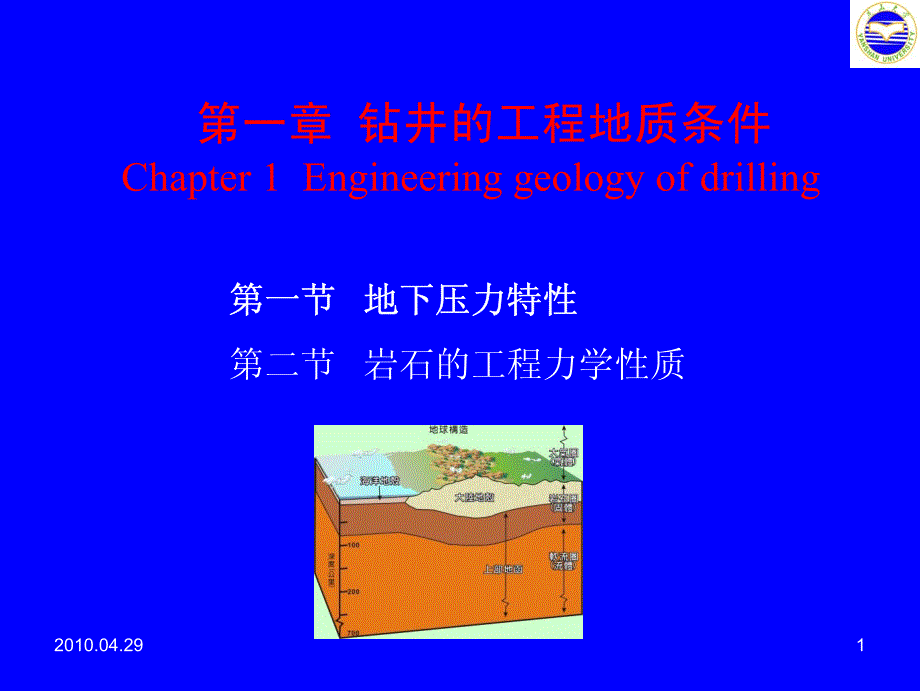 第一章 钻井的工程地质条件chapter 1 engineering geology of drilling_第1页