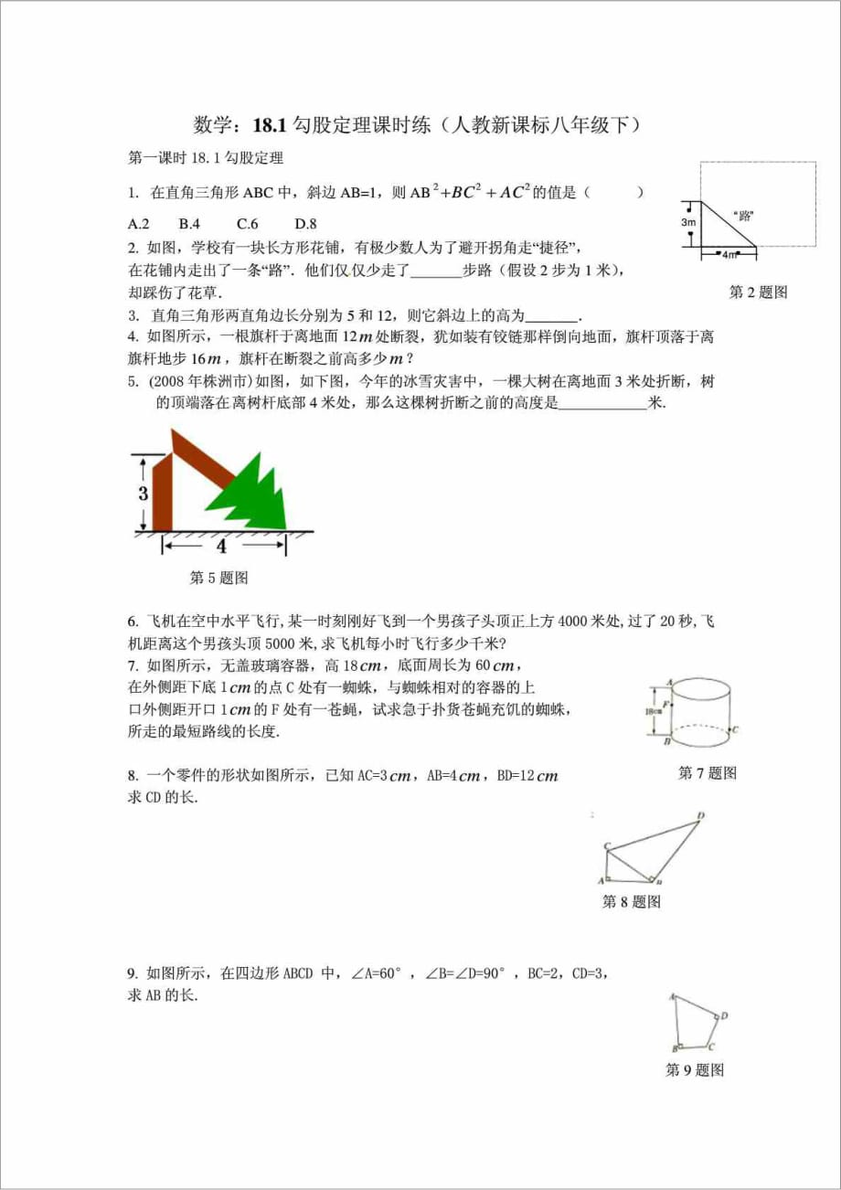 数学181勾股定理课时练习（人教新课标八年级下）_第1页