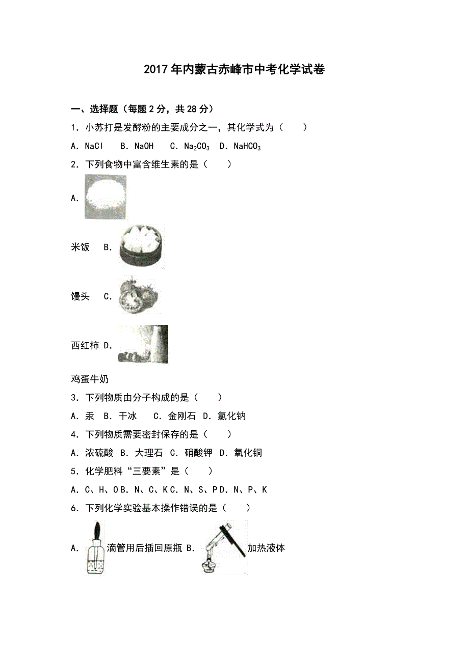 2017年内蒙古赤峰市中考化学试卷解析版_第1页