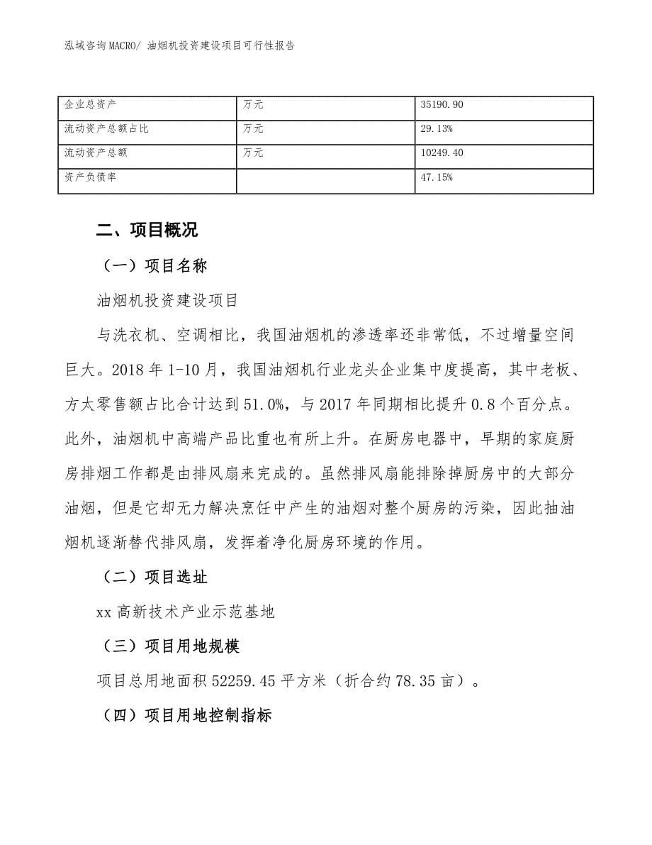 油烟机投资建设项目可行性报告.docx_第5页