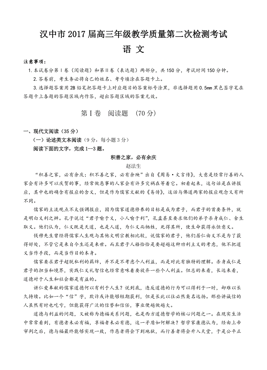 陕西省汉中市2017届高三下学期4月模拟语文试卷含答案_第1页