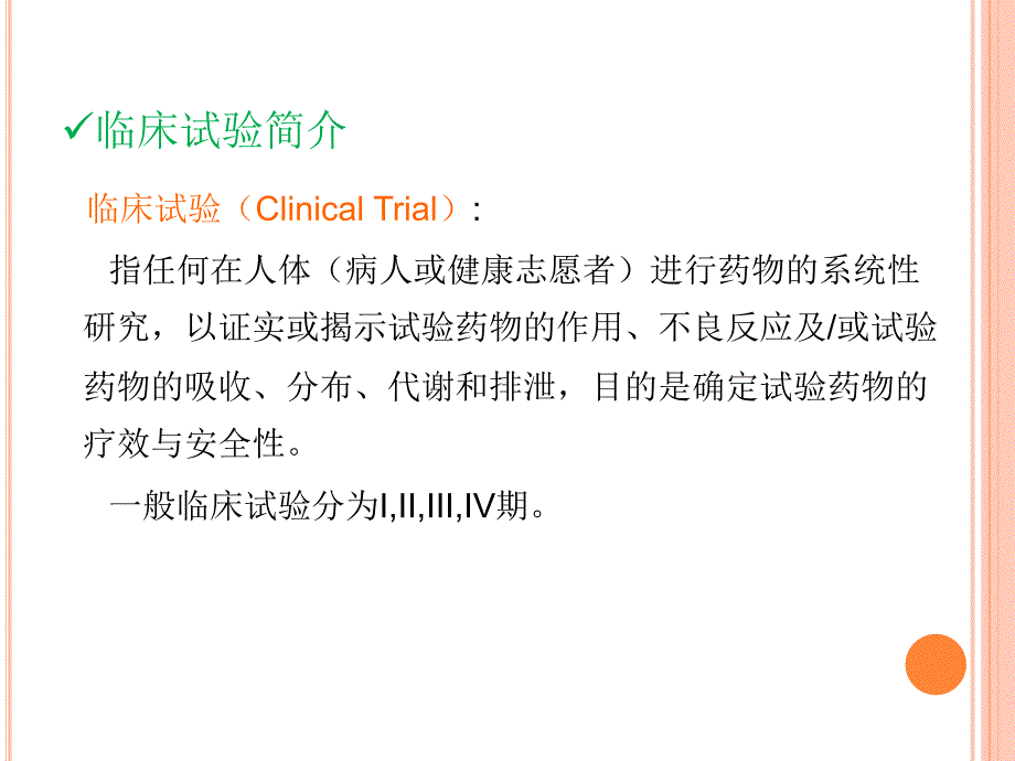 护士在临床试验实施过程的工作.ppt_第3页