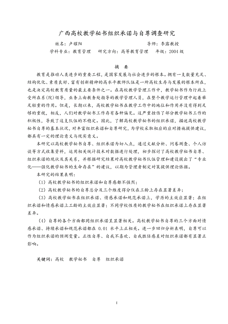 广西高校教学秘书组织承诺与自尊调查研究_第2页