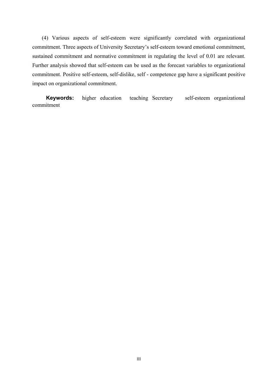 广西高校教学秘书组织承诺与自尊调查研究_第4页