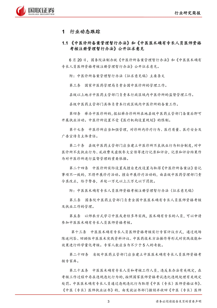 20170626-国联证券-生物医药行业周报：总局正式加入ICH中医诊所限制松绑_精编_第3页