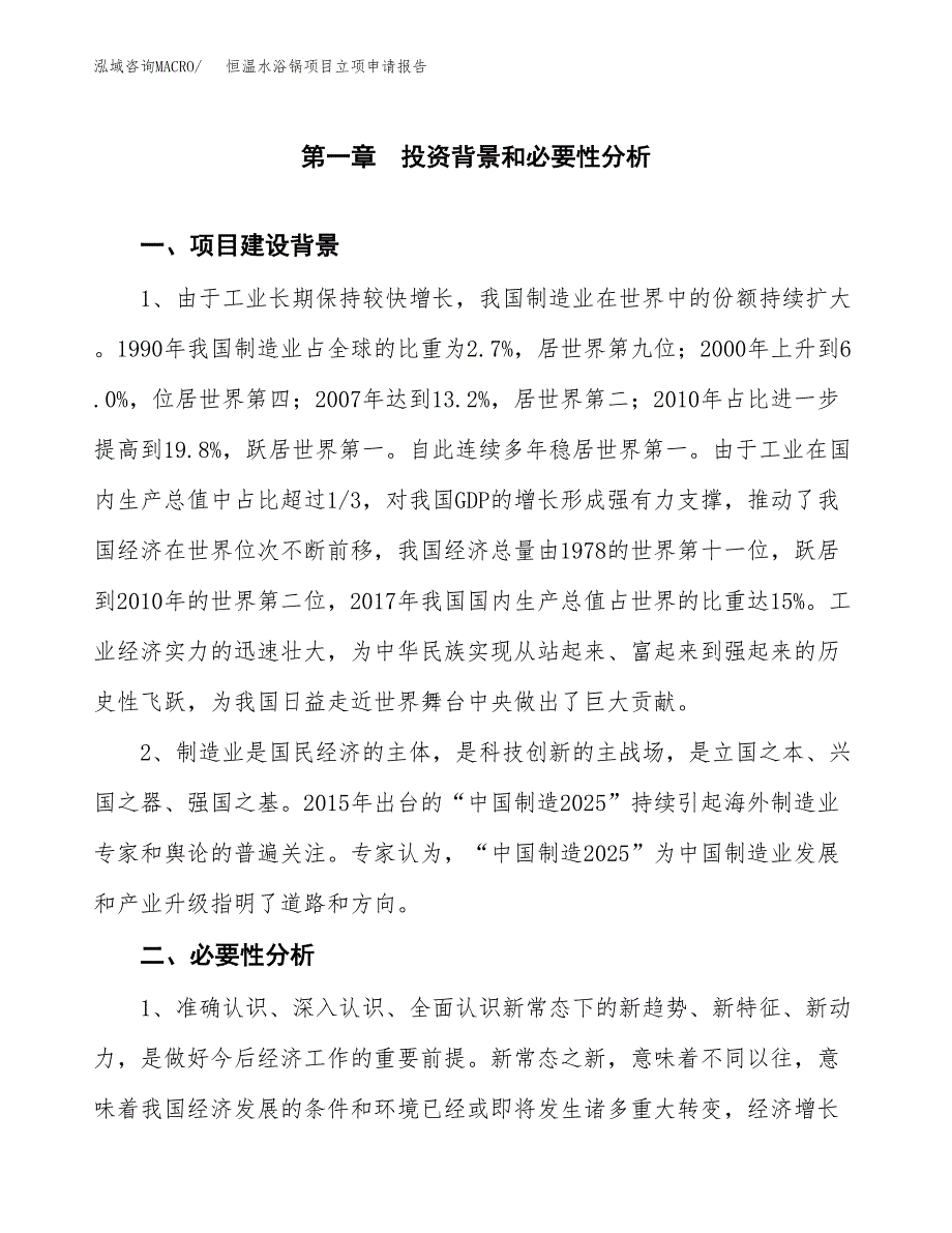 恒温水浴锅项目立项申请报告（总投资13000万元）.docx_第2页