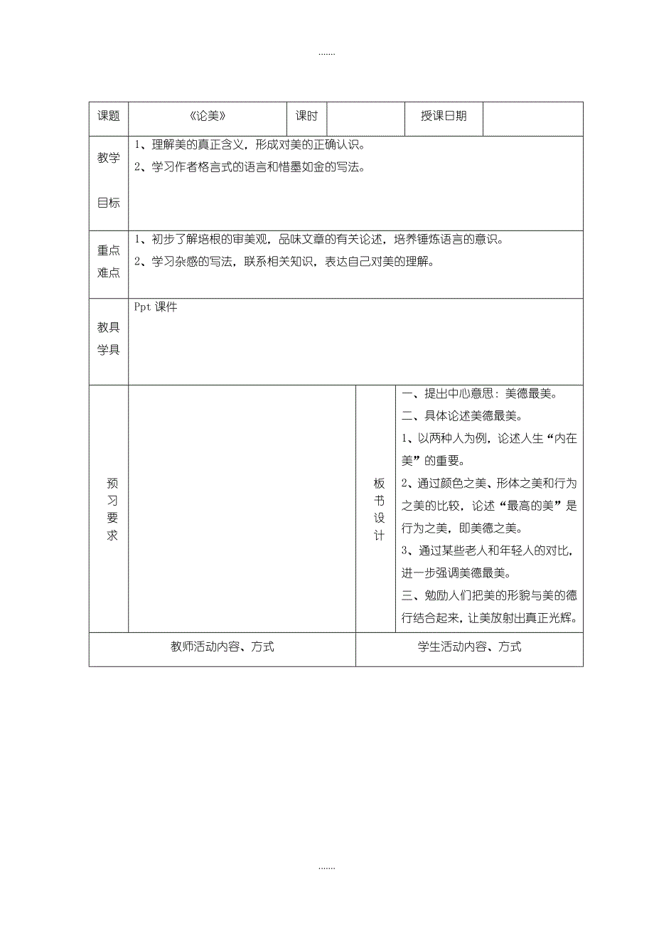 北师大版语文九年级上册比较探究《论美》教案_第1页