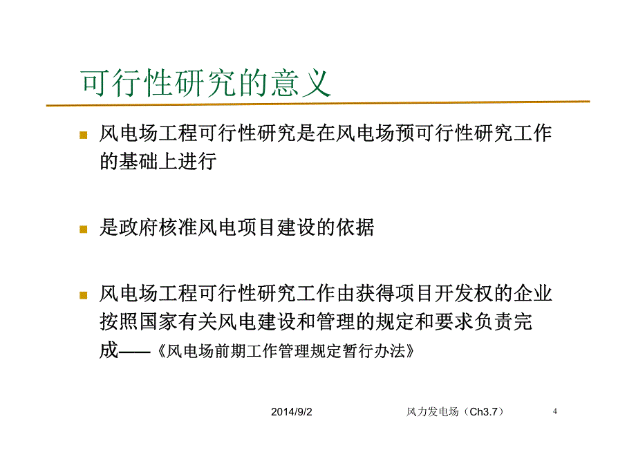 第三章7）风电场可行性研究_第4页