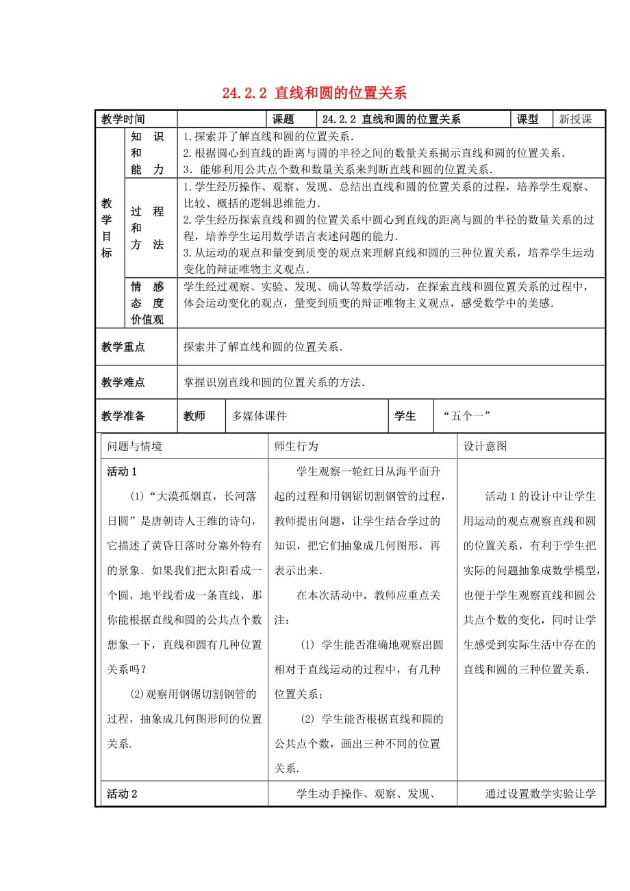 人教初中数学九上24.2.2 直线和圆的位置关系教案 (1)_第1页