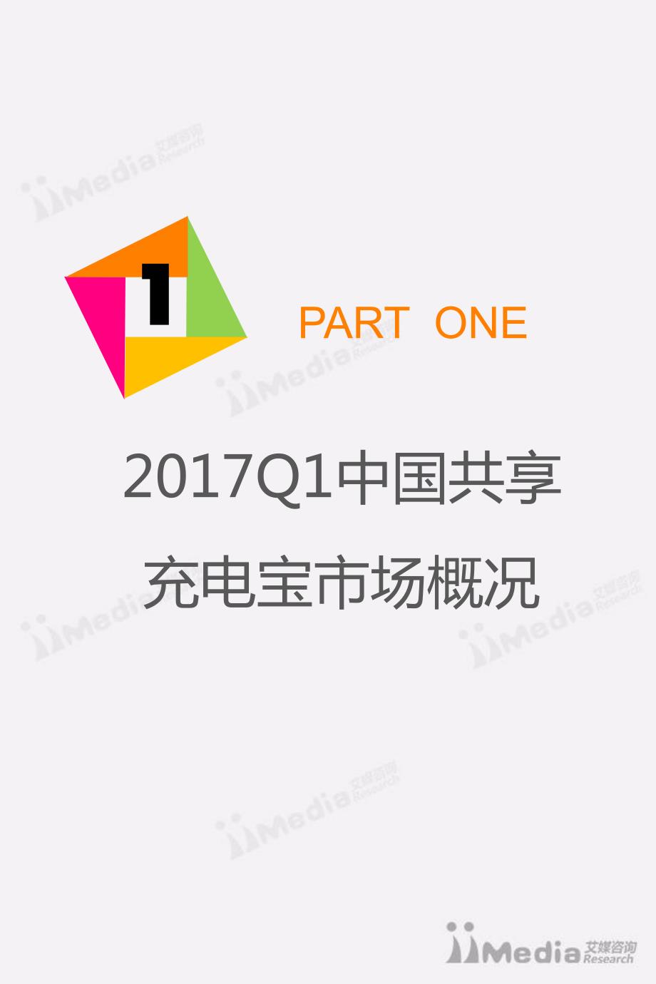 艾媒咨询：2017Q1中国共享充电宝市场研究报告_精编_第4页