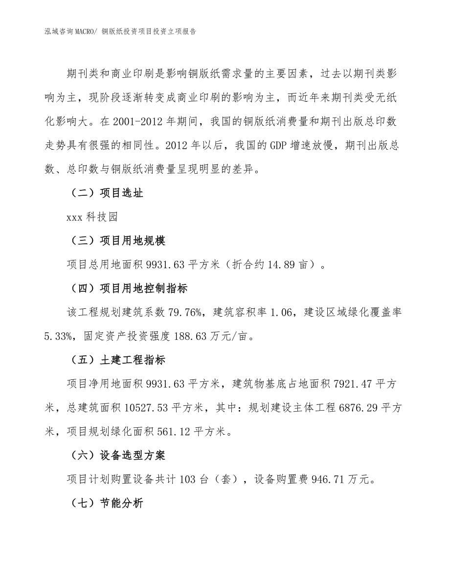 铜版纸投资项目投资立项报告.docx_第5页