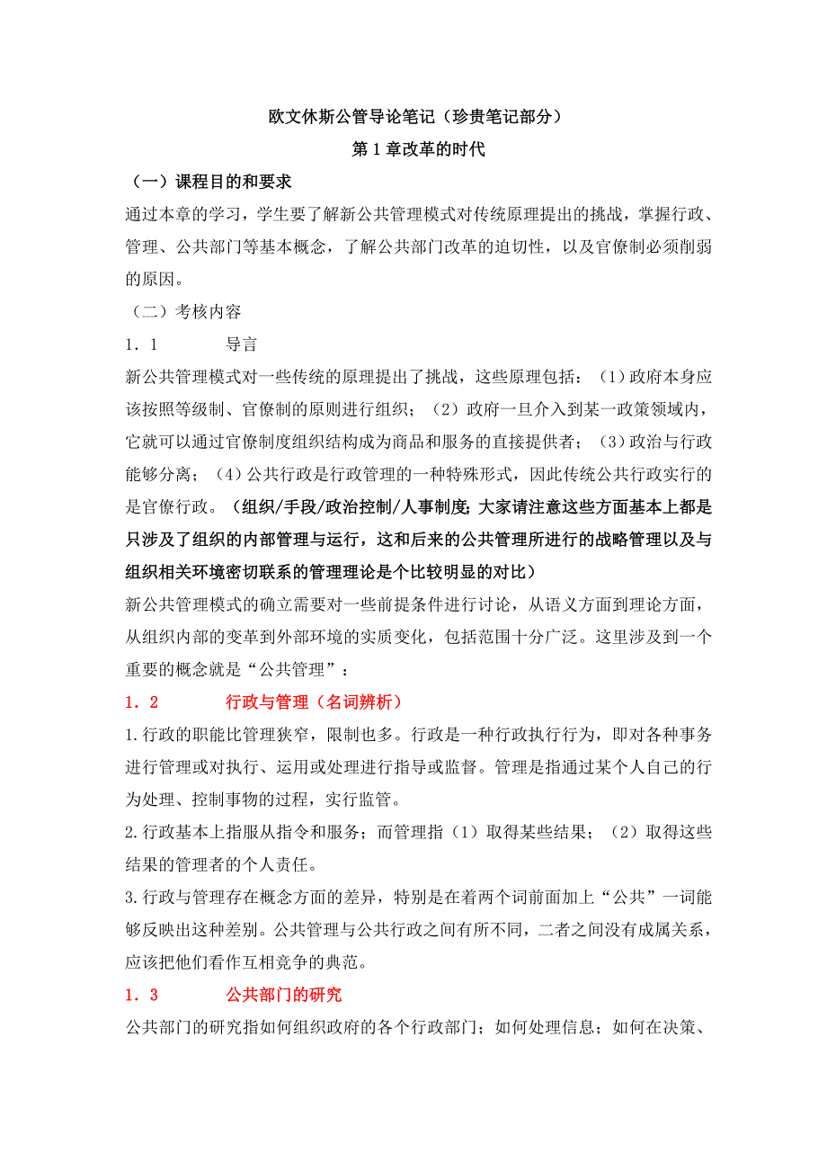 欧文休斯公管导论笔记（珍贵笔记部分）_第1页