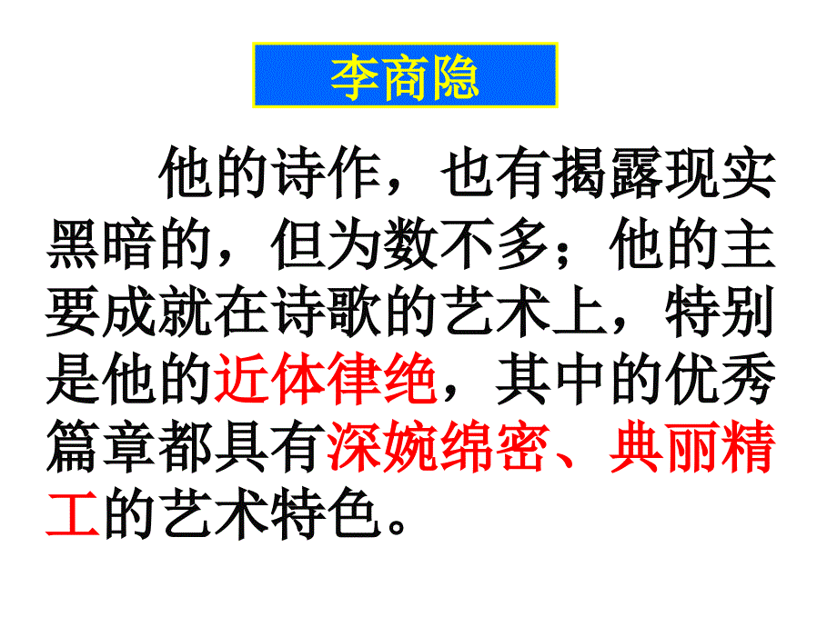 李商隐诗两首优秀教案.ppt_第2页