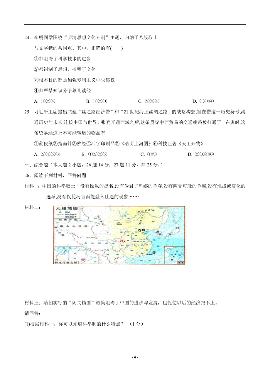 广东省揭阳市揭西县17—18学年下学期七年级期末考试历史试题（附答案）$863188.doc_第4页