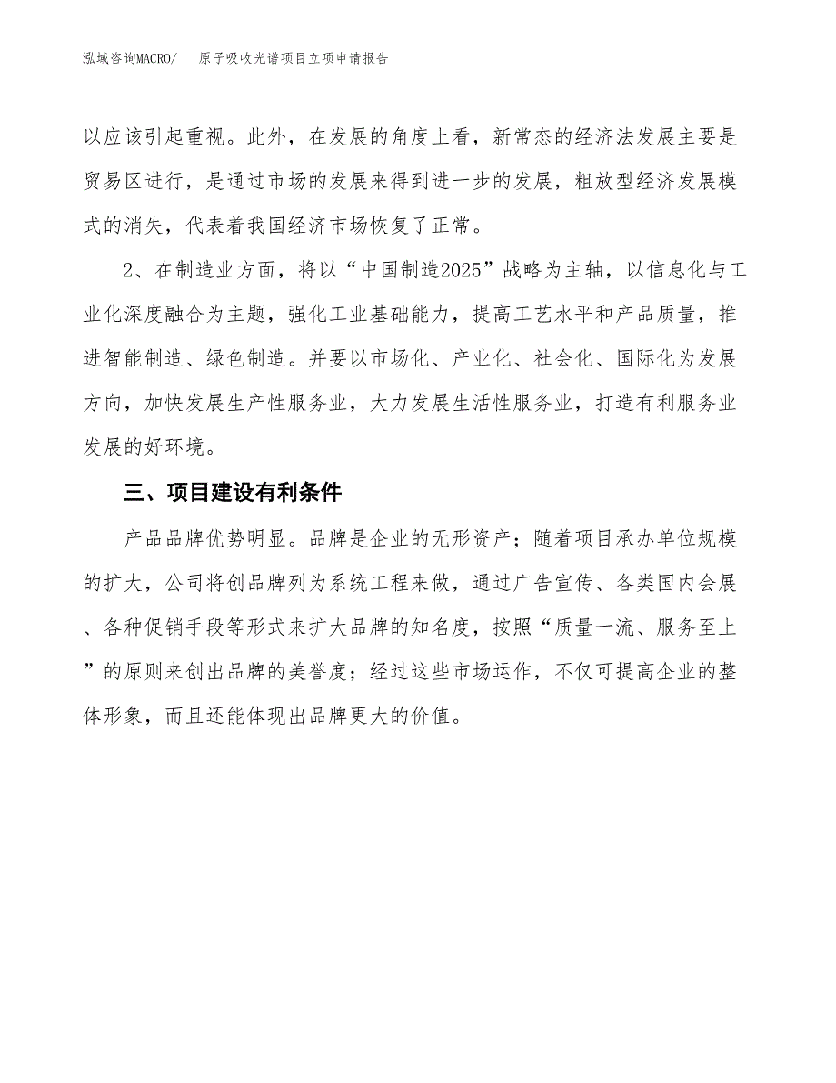 原子吸收光谱项目立项申请报告（总投资18000万元）.docx_第3页