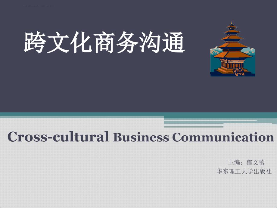 跨文化商务沟通第一章.ppt_第1页