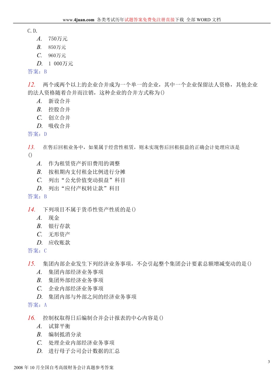 2008年10月自考高级财务会计的试题及答案_第3页