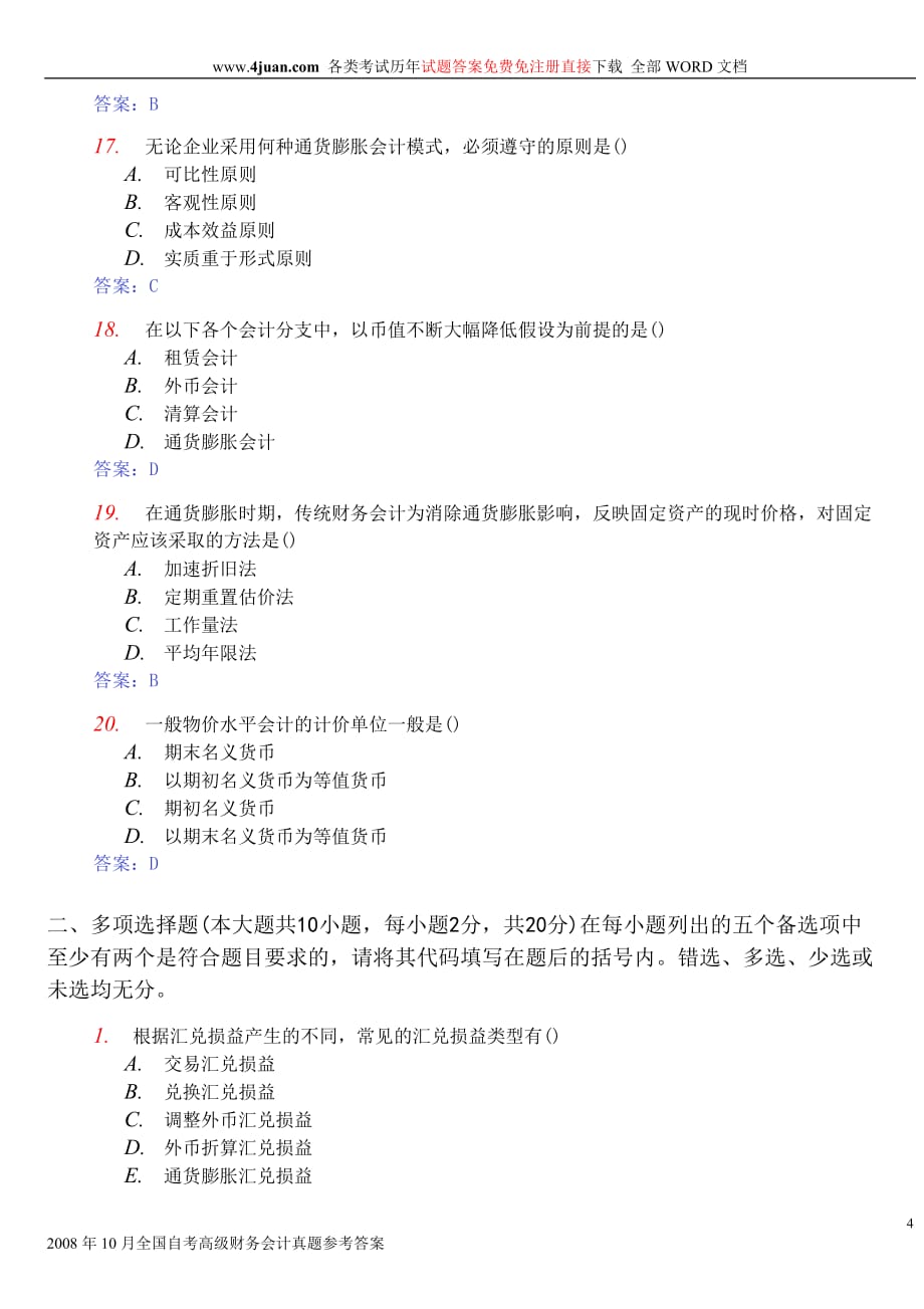 2008年10月自考高级财务会计的试题及答案_第4页