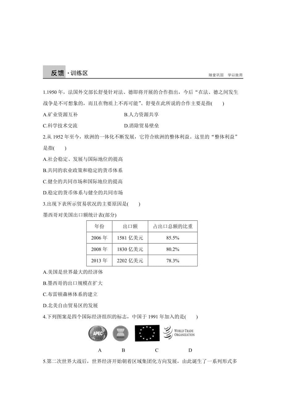 历史人教版必修2学案：8.30世界经济的区域集团化 Word版含解析_第5页