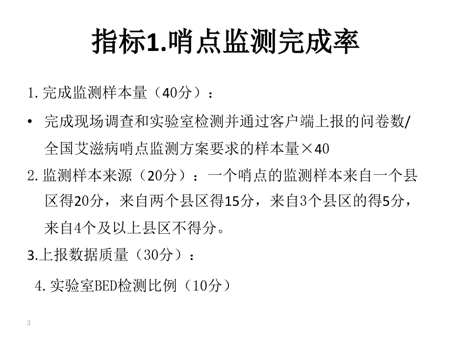 艾滋病防治措施落实质量考核指标.ppt_第3页