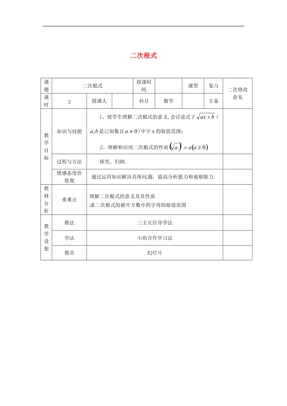 人教初中数学八下16.1 二次根式教案2_第1页